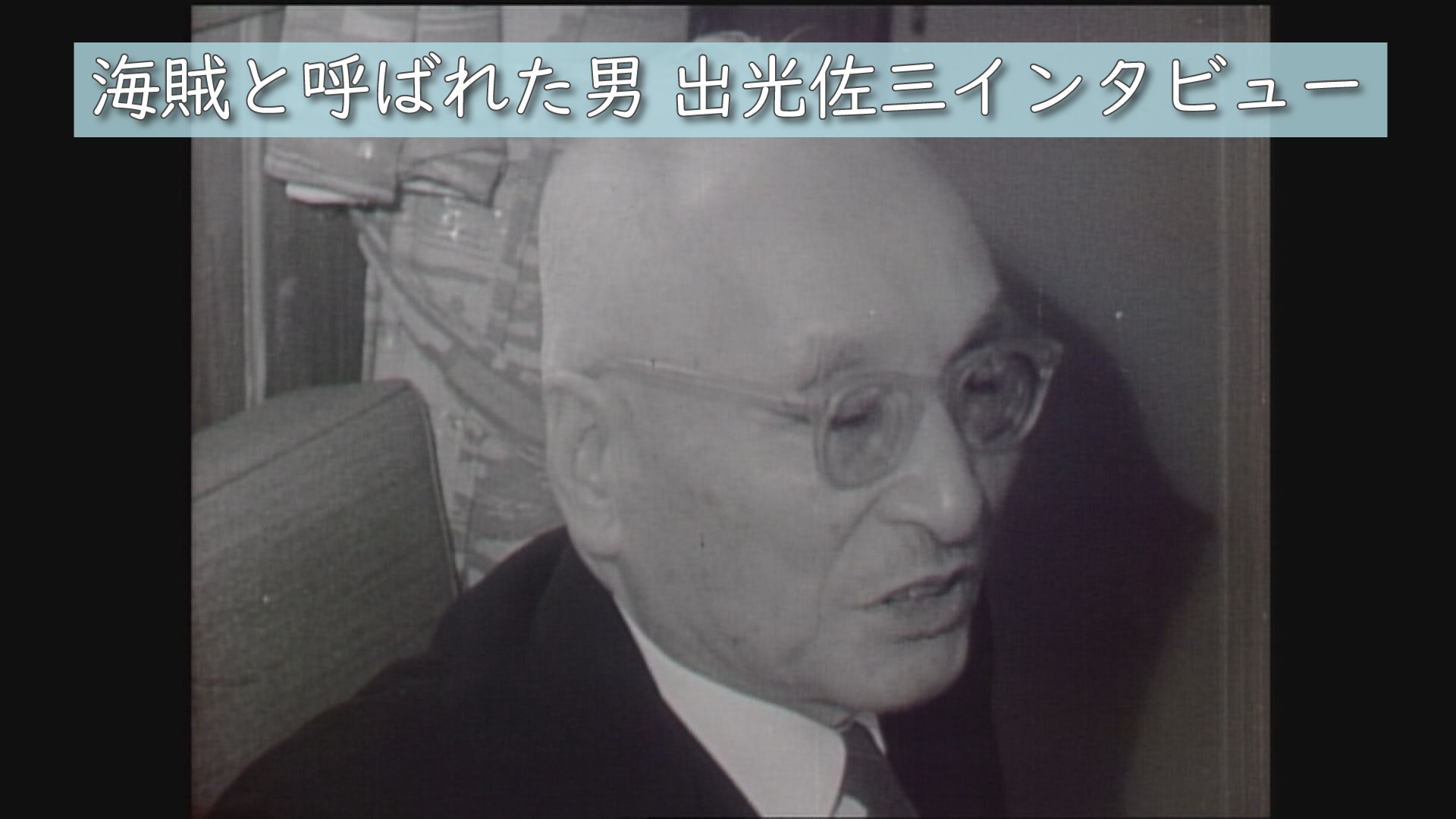 海賊と呼ばれた男〜出光佐三氏肉声映像・日章丸進水「昭和のTVニュース」 ユウガク NBC 長崎放送